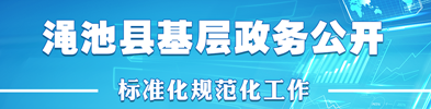 澠池縣基層政務公開