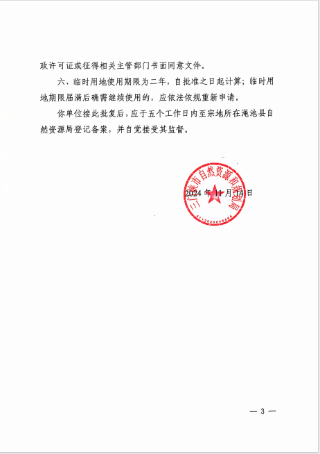 3三門峽市自然資源和規(guī)劃局關(guān)于國(guó)道628三洛界至澠陜界改造工程項(xiàng)目臨時(shí)用地的批復(fù).png