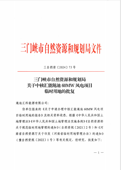 1三門峽市自然資源和規(guī)劃局關(guān)于中核匯能澠池60MW風(fēng)電項(xiàng)目臨時(shí)用地的批復(fù)（三自然資〔2024〕73號(hào)）.png