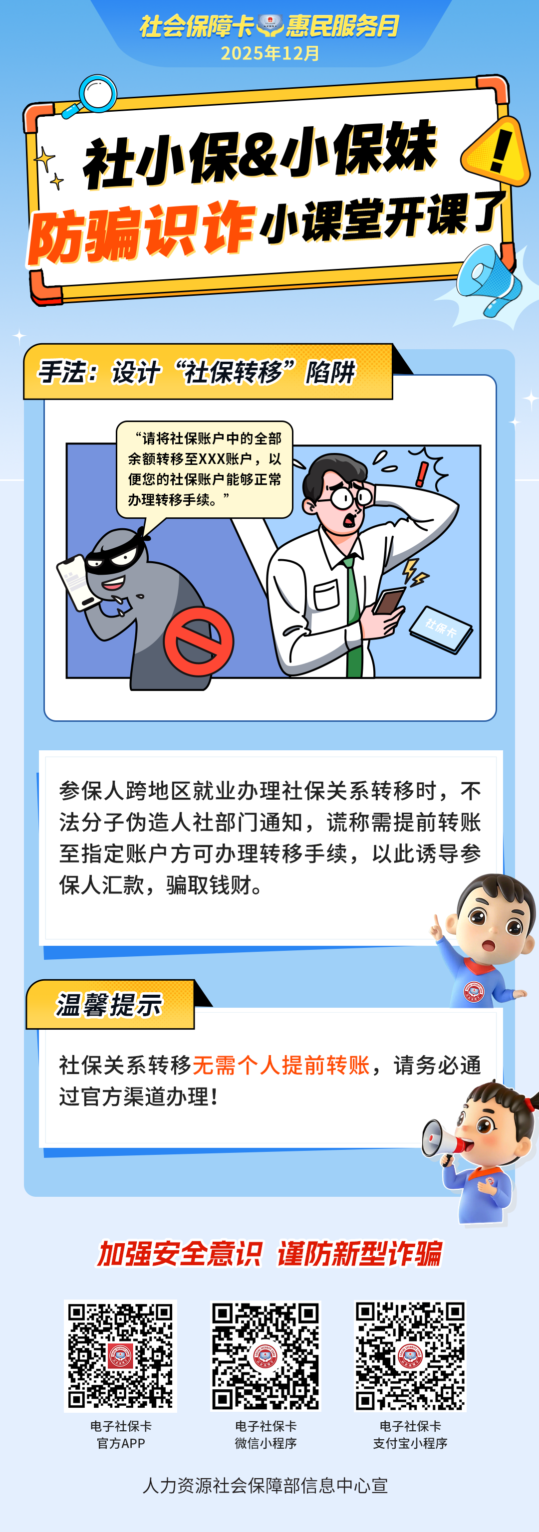 騙局-社保轉(zhuǎn)移陷阱.png